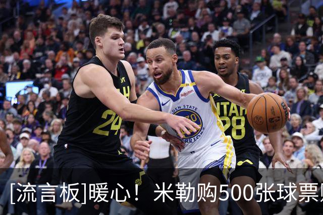 [流言板]暖心！米勒购500张球票赠乳腺癌幸存者，砍39分